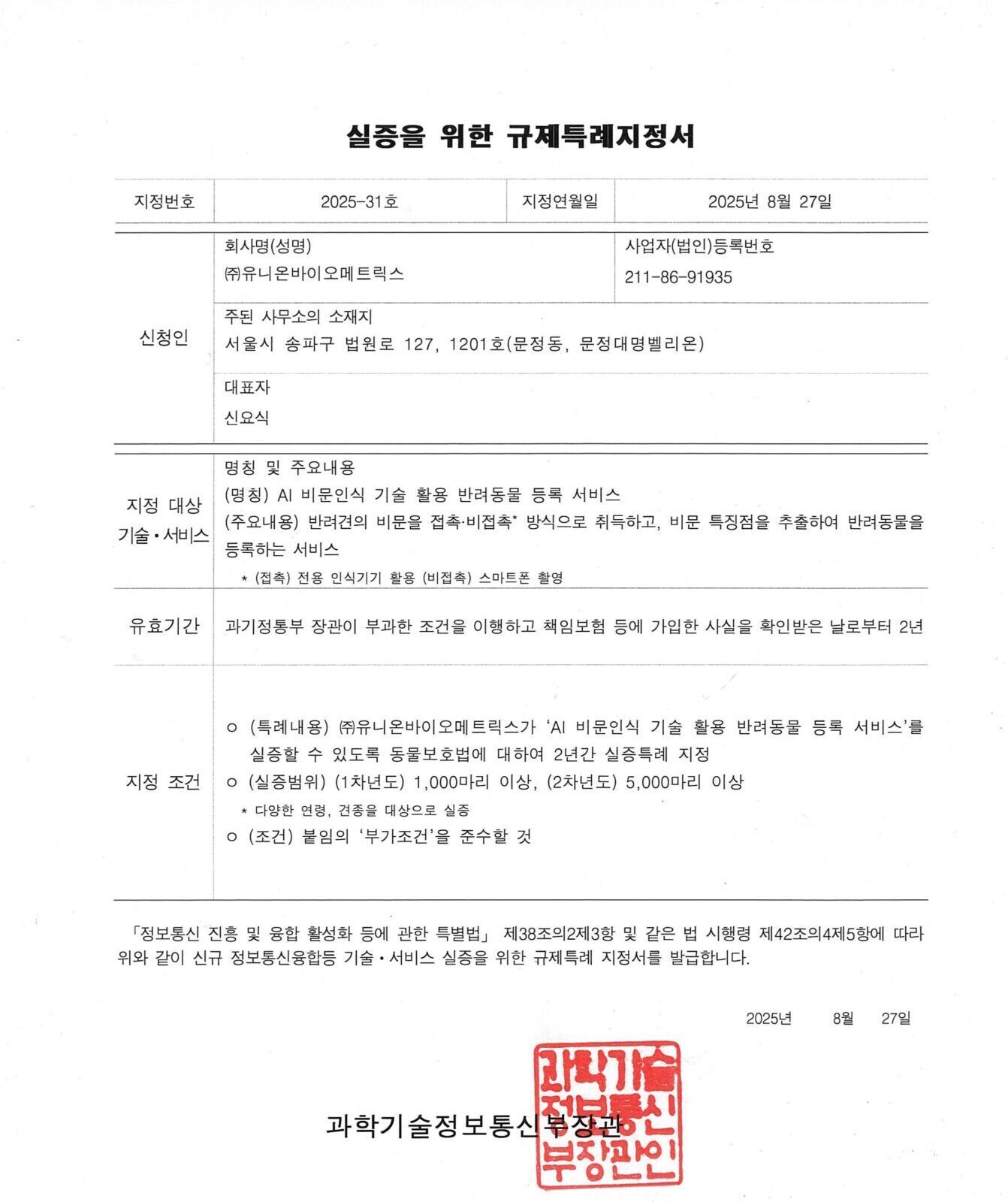 규제특례지정서