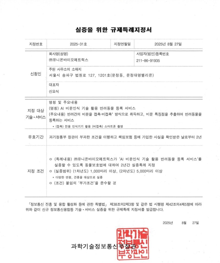 UBio PetID 11 규제특례지정서 page 0001 e1769488076728