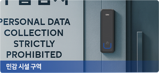 민감 설치 구역