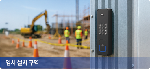 임시설치구역
