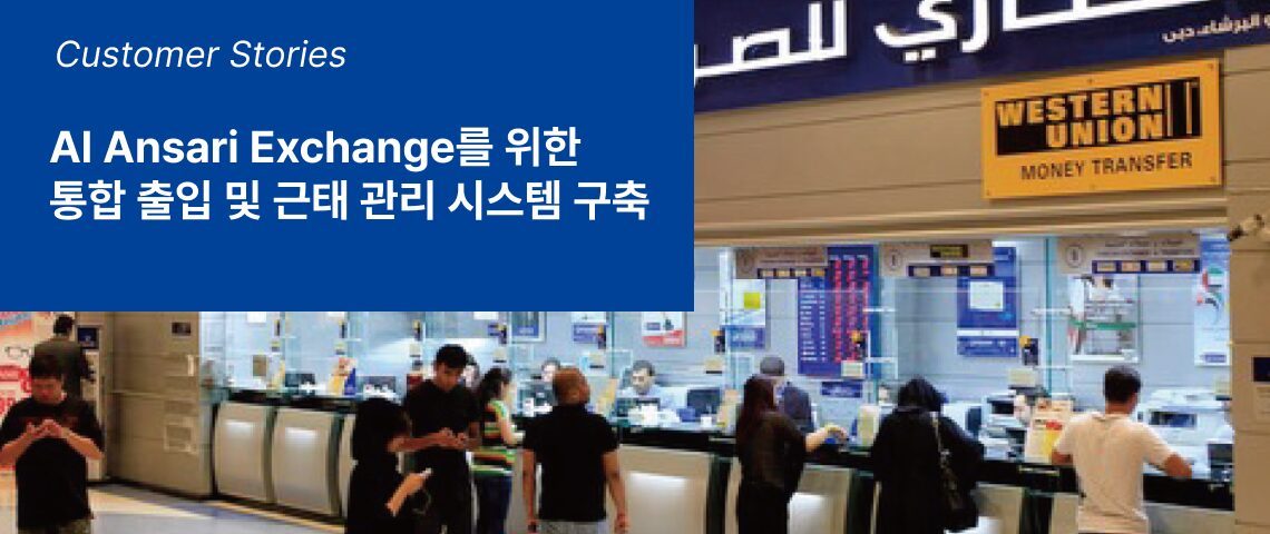 Al Ansari Exchange를 위한 통합 출입 및 근태 관리 시스템 구축