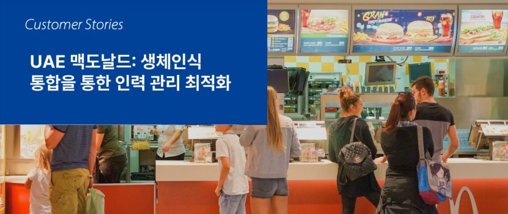 UAE 맥도날드 생체인식 통합을 통한 인력 관리 최적화